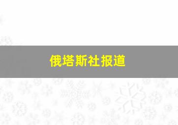 俄塔斯社报道