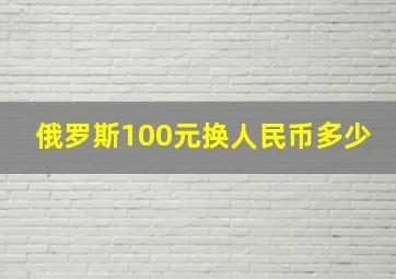 俄罗斯100元换人民币多少