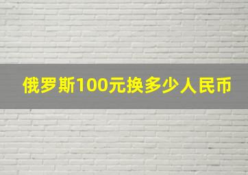 俄罗斯100元换多少人民币