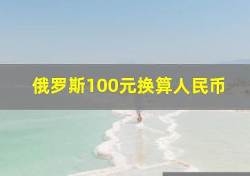 俄罗斯100元换算人民币