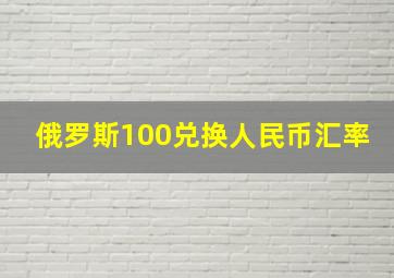 俄罗斯100兑换人民币汇率