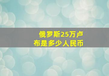 俄罗斯25万卢布是多少人民币