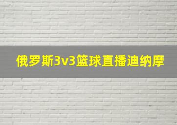 俄罗斯3v3篮球直播迪纳摩