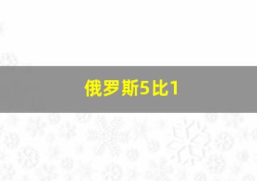 俄罗斯5比1