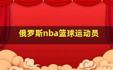 俄罗斯nba篮球运动员