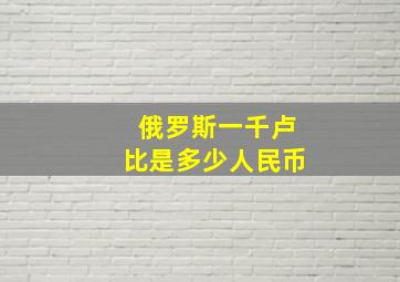 俄罗斯一千卢比是多少人民币