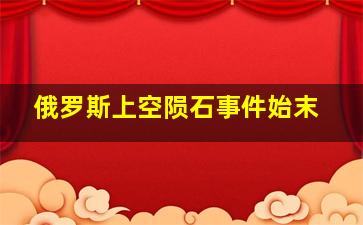 俄罗斯上空陨石事件始末