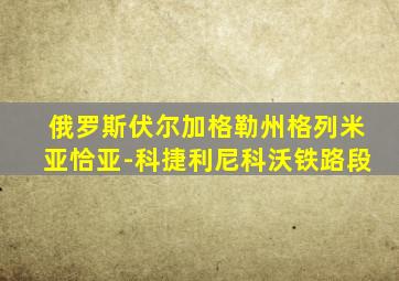 俄罗斯伏尔加格勒州格列米亚恰亚-科捷利尼科沃铁路段