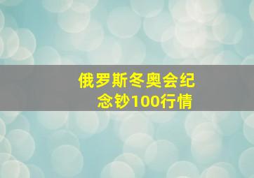 俄罗斯冬奥会纪念钞100行情