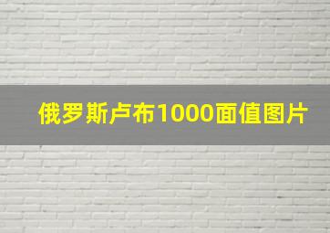 俄罗斯卢布1000面值图片