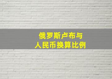 俄罗斯卢布与人民币换算比例