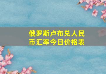 俄罗斯卢布兑人民币汇率今日价格表