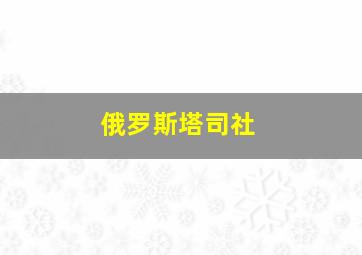 俄罗斯塔司社