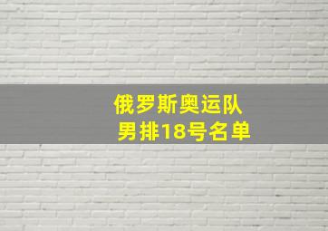 俄罗斯奥运队男排18号名单