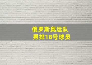 俄罗斯奥运队男排18号球员