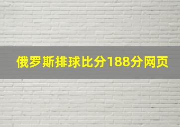 俄罗斯排球比分188分网页