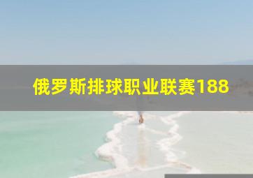 俄罗斯排球职业联赛188