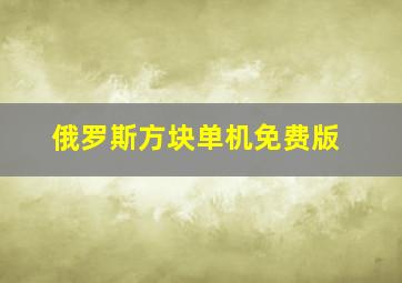 俄罗斯方块单机免费版