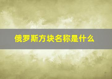 俄罗斯方块名称是什么