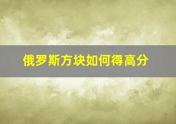 俄罗斯方块如何得高分