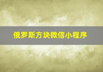 俄罗斯方块微信小程序