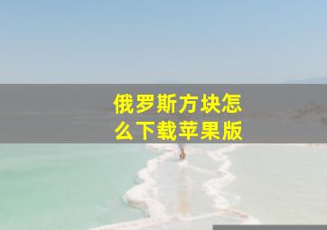 俄罗斯方块怎么下载苹果版