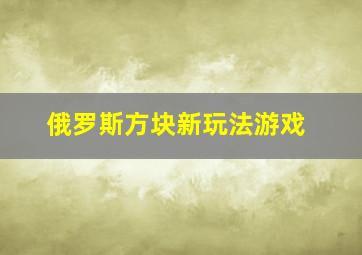 俄罗斯方块新玩法游戏