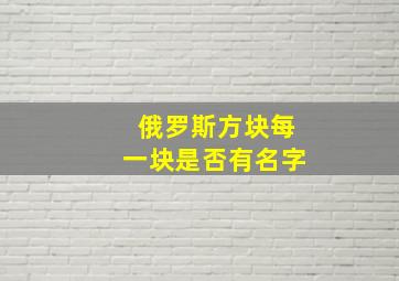 俄罗斯方块每一块是否有名字