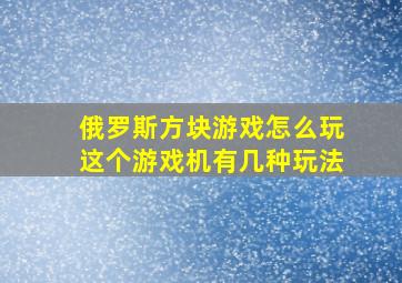 俄罗斯方块游戏怎么玩这个游戏机有几种玩法