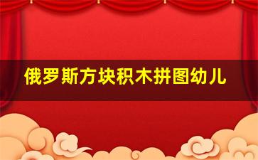 俄罗斯方块积木拼图幼儿