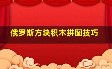 俄罗斯方块积木拼图技巧