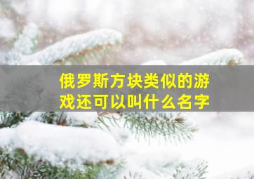 俄罗斯方块类似的游戏还可以叫什么名字