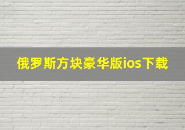 俄罗斯方块豪华版ios下载