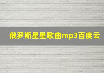 俄罗斯星星歌曲mp3百度云