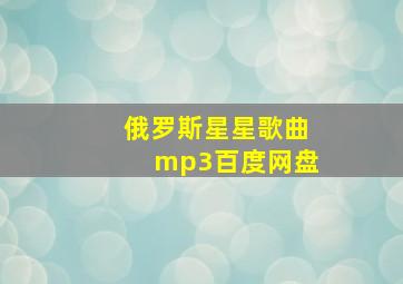 俄罗斯星星歌曲mp3百度网盘