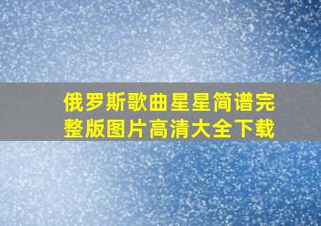 俄罗斯歌曲星星简谱完整版图片高清大全下载