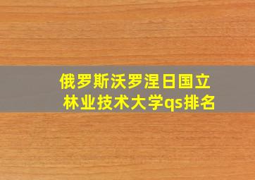 俄罗斯沃罗涅日国立林业技术大学qs排名