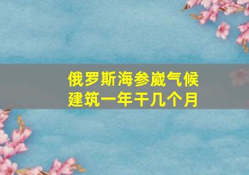 俄罗斯海参崴气候建筑一年干几个月