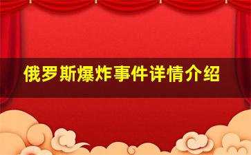 俄罗斯爆炸事件详情介绍