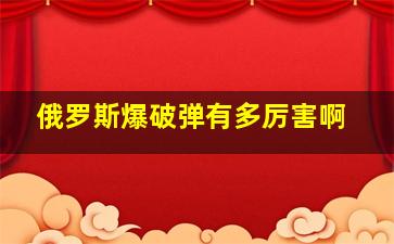 俄罗斯爆破弹有多厉害啊