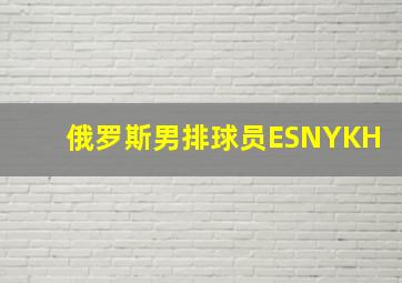 俄罗斯男排球员ESNYKH