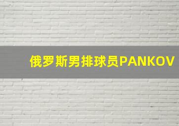 俄罗斯男排球员PANKOV