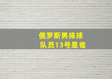 俄罗斯男排球队员13号是谁