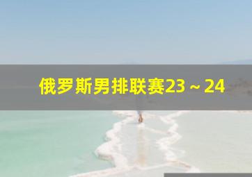 俄罗斯男排联赛23～24