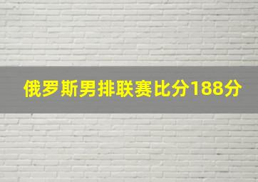 俄罗斯男排联赛比分188分