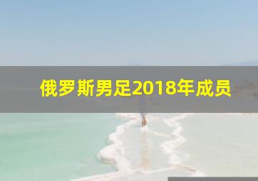 俄罗斯男足2018年成员