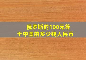 俄罗斯的100元等于中国的多少钱人民币