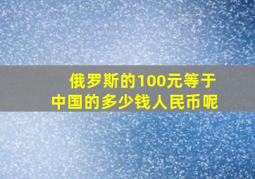 俄罗斯的100元等于中国的多少钱人民币呢