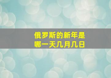 俄罗斯的新年是哪一天几月几日