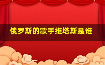 俄罗斯的歌手维塔斯是谁